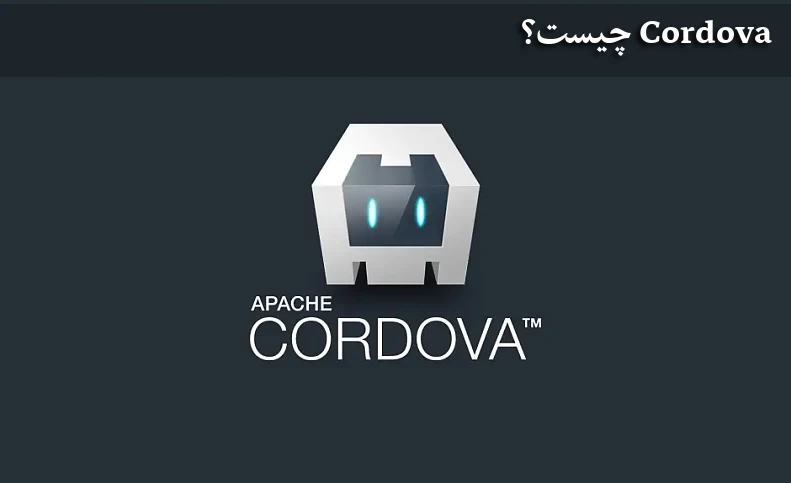Cordova چیست؟
